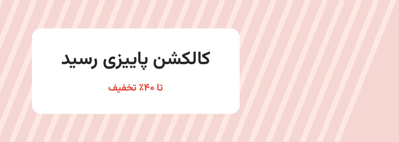 کالکشن جدید