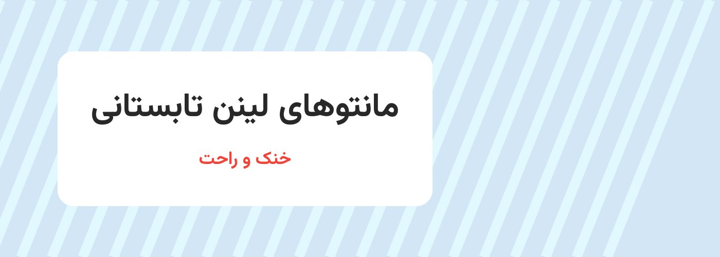 مانتو لینن