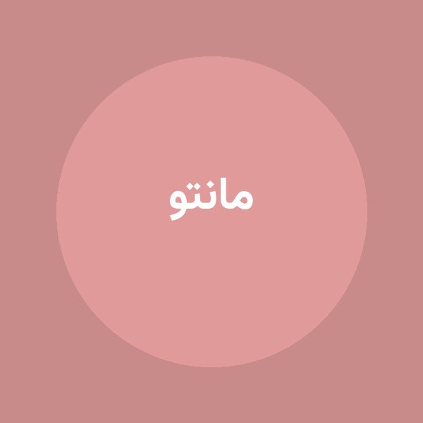 مانتو
