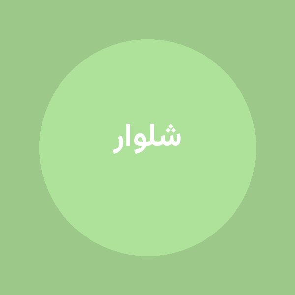 شلوار