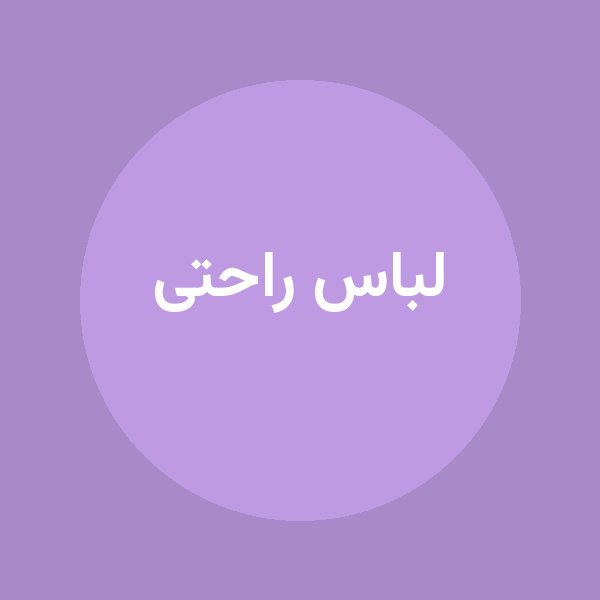 لباس راحتی