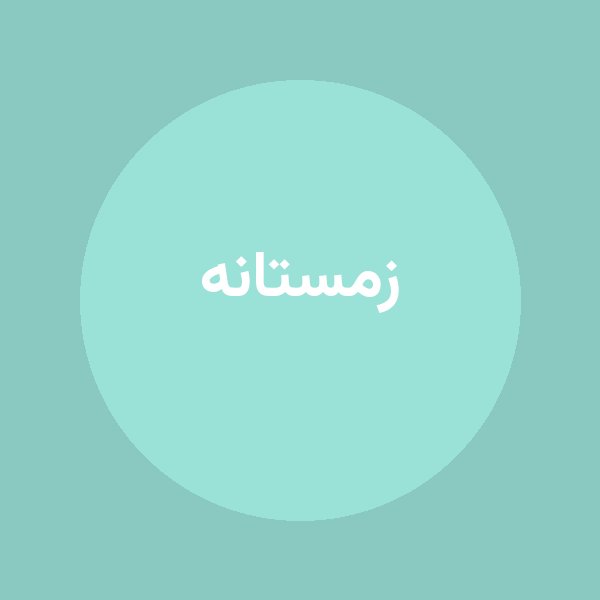 زمستانه