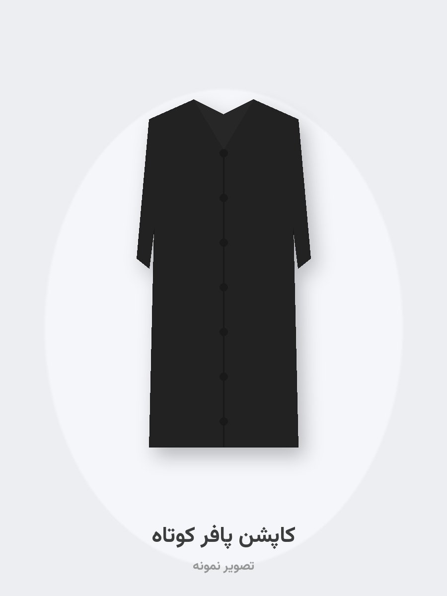 کاپشن پافر کوتاه